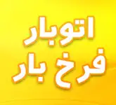 باربری فرخ بار