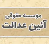 موسسه حقوقی آئین عدالت9123384044