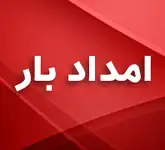 باربری امدادبار 