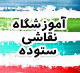 آموزشگاه نقاشی ستوده 