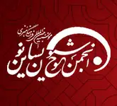 انجمن خوشنویسان نوین