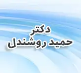 دکتر حمید روشندل جراح ومتخصص استخوان ومفاصل(ارتوپد)