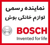 نمایندگی بوش در غرب تهران بوش