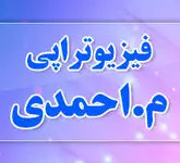 فیزیوتراپی م.احمدی 