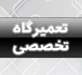 تعمیرگاه تخصصی زانتیا09122761585