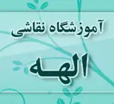 گالری نقاشی الهه