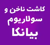 مرکز کاشت ناخن بیانکا09213254209