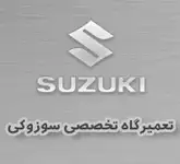 تعمیرگاه تخصصی سوزوکی