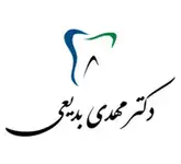 مطب دندانپزشکی و زیبایی دکتر بدیعی