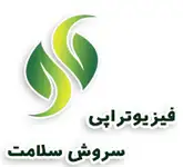 فیزیوتراپی سروش سلامت