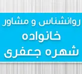 روانشناس و مشاور خانواده شهره جعفری