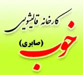 کارخانه قالیشویی خوب