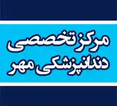 دندانپزشکی مهر