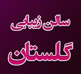 سالن زیبایی گلستان
