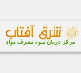 مرکز ترک اعتیاد شرق آفتاب