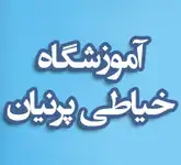 آموزشگاه خیاطی و صنایع دستی نگین پرنیان