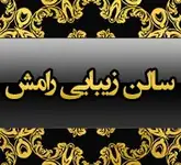 سالن زیبایی رامش