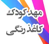 مهدکودک کاغذرنگی