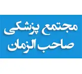 مجتمع پزشکی و طب سنتی با مدیریت دکتر مهدی الیاسی تخفیف ویژه زالو درمانی و حجامت تا 30 درصد
