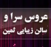 عروس سرا و سالن زیبایی ثمین 