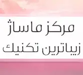 سالن ماساژ زیباترین تکنیک