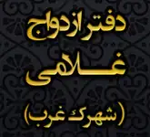 دفتر رسمی ازدواج و طلاق شهرک غرب