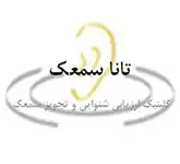 شنوایی سنجی و تجویز سمعک ،تانا سمعک