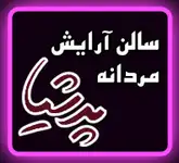 سالن آرایش مردانه پرشیا