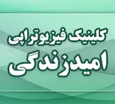 فیزیوتراپی امید زندگی