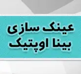 عینک بینا 