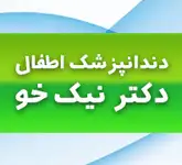 دندانپزشکی اطفال دکتر نیک خو