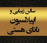 سالن زیبایى و اپیلاسیون ناناى هستى 