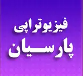 فیزیوتراپی تخصصی پارسیان