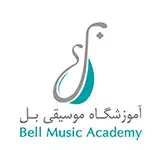 آموزشگاه موسیقی بل