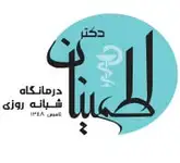 درمانگاه شبانه روزی دکتر اطمینان