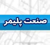 صنعت پلیمر تولید کننده و وارد کننده پلیمرهای مهندسی 