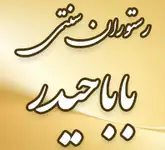 رستوران سنتی بابا حیدر 