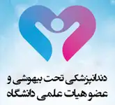 دندانپزشکی کودکان دکتر شهرام رهبری