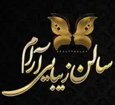 عروس سرا و سالن زیبایی آرام 