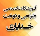 آموزشگاه طراحی و دوخت خدایاری