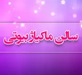 سالن زیبایی ماکیاژ بیوتی