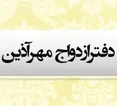 دفتر ازدواج شیک شمال تهران، دفتر ازدواج مهرآذین