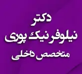 دکتر نیلوفر نیک پوری متخصص داخلی