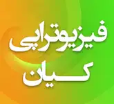 فیزیوتراپی کیان در نارمک