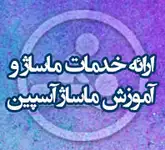 خدمات و آموزش ماساژ آسپین