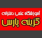 آموزشگاه علمی دخترانه گزینه پارس