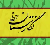 آموزشگاه تخصصی خوشنویسی نگارستان خط