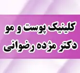 کلینیک پوست و مو دکتر مژده رضوانی عضو انجمن لیزر ایران با 50 درصد تخفیف ویژه