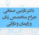 دکتر نازنین صفایی متخصص زنان و زایمان، لیزر زیبایی زنان