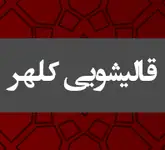 قالیشویی کلهر